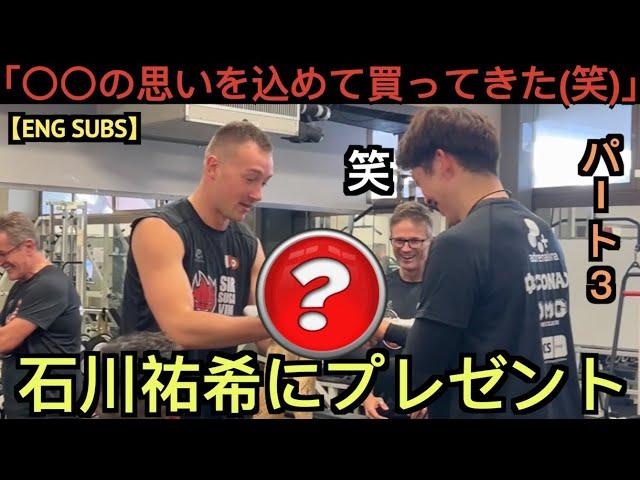 【パート３】プロトニスキがパート１で話していたプレゼントを石川祐希に贈る！