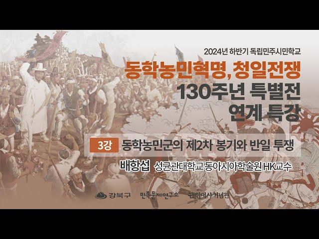 [특강]2024 하반기 독립민주시민학교 제3강 동학농민군의 제2차 봉기와 반일 투쟁(배상섭 성균관대학교 동아시아학술원 HK교수)