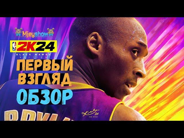 ОБЗОР | ПЕРВЫЙ ВЗГЛЯД | ГЕЙМПЛЕЙ || NBA 2K24