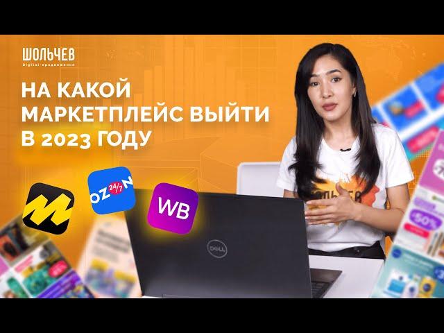 На какой маркетплейс выйти в 2023 году: Вайлдберис, Озон или Яндекс Маркет?