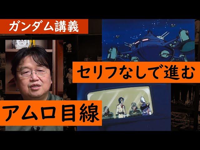 怯えるアムロの頭上にアッザムが！ナレーションのみで進む物語【ガンダム講義/岡田斗司夫/切り抜き】