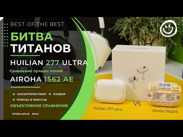 Какие всё-таки лучше? Сравнение лучших копий AirPods Pro 2 - Airoha 1562AE Tiger и Huilian 277 Ultra