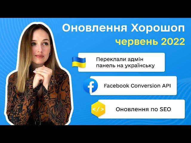 Оновлення платформи Хорошоп. Червень 2022