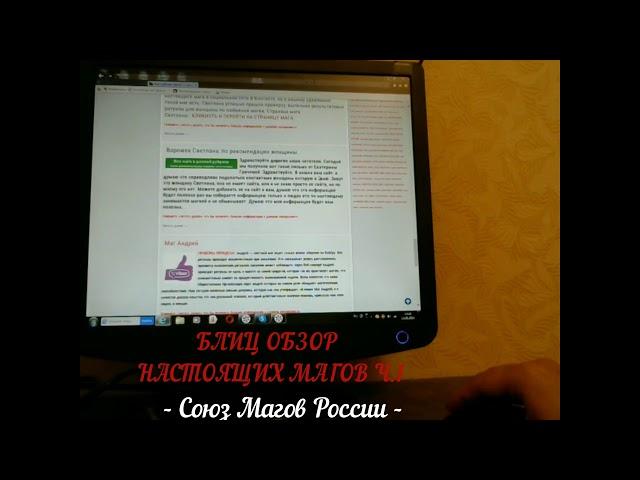 Союз Магов России - настоящие маги ч.1