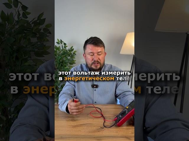Каждую частоту в Космоэнергетике можно измерить вольтметром.️#психология #космоэнергетика #энергия