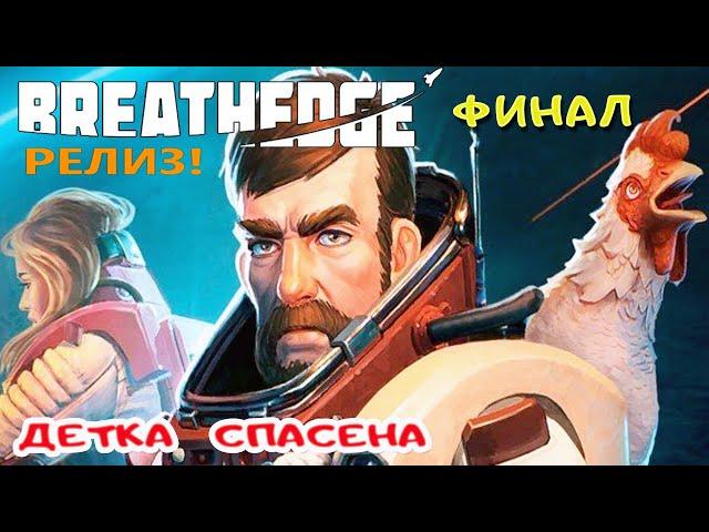 ДЕТКА СПАСЕНА ● ФИНАЛ  Игра BREATHEDGE Прохождение #28