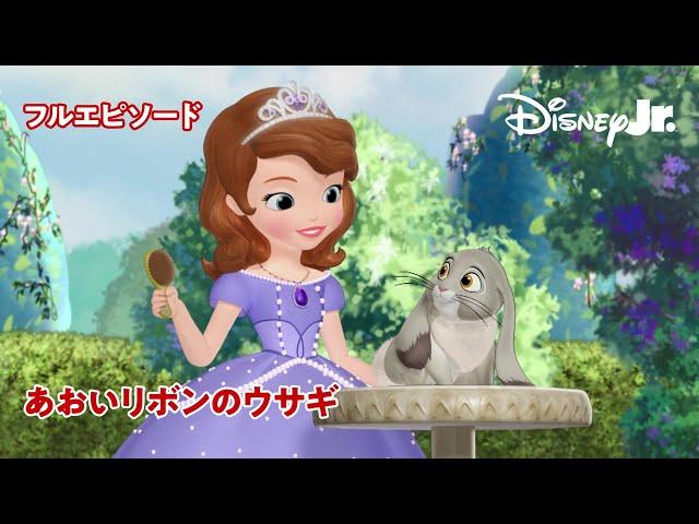 ちいさなプリンセス ソフィア｜あおいリボンのウサギ｜フルエピソード｜@disneyjuniorjp