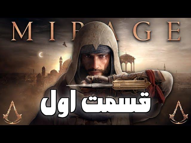 پخش زنده: پارت اول بازی اسسینز کرید میراژ | AC:Mirage