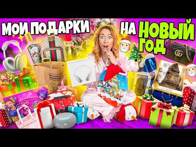 МОИ ПОДАРКИ НА НОВЫЙ ГОД 2023! Распаковка и Обзор! VLOGMAS