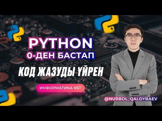 ИНФОРМАТИКА PYTHON 0-ДЕН БАСТАП ҮЙРЕНУ | PYTHON-ҒА КІРІСПЕ, ЕСЕП ШЫҒАРУ, ШАРТТЫ ОПЕРАТОР: IF-ELSE