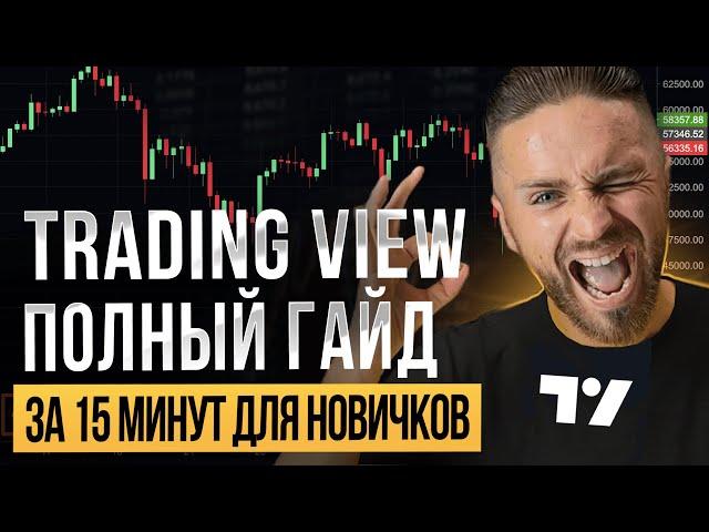 ️ TRADING VIEW ОБУЧЕНИЕ от А до Я ЗА 15 МИНУТ | ПОЛНЫЙ ГАЙД по настройке Трейдинг Вью