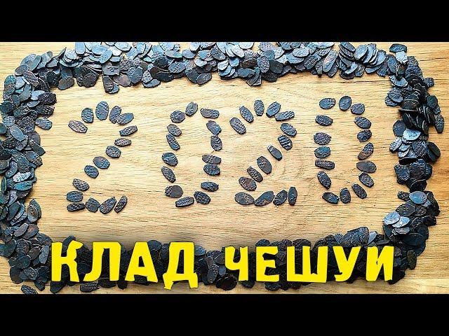 КЛАД ЧЕШУИ! НАСТОЯЩИЙ КЛАД МЕДНЫХ ЧЕШУЕК! КОП 2020