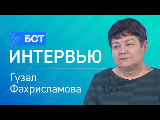 Хәстәрлек йылы. Гүзәл Фәхрисламова. Интервью