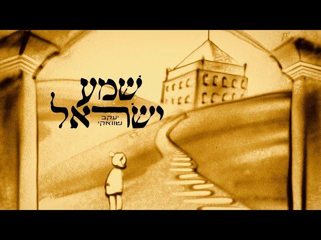 Yaakov Shwekey: Shema Yisroel - שוואקי: שמע ישראל - Hebrew  - 2023