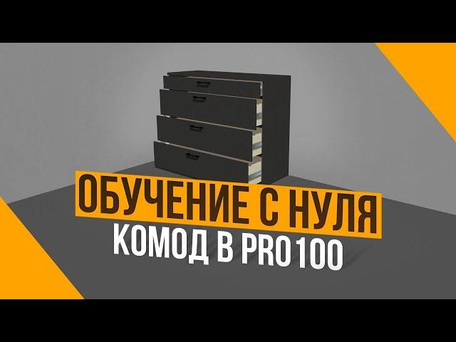 Как создать ящики для комода в программе PRO100