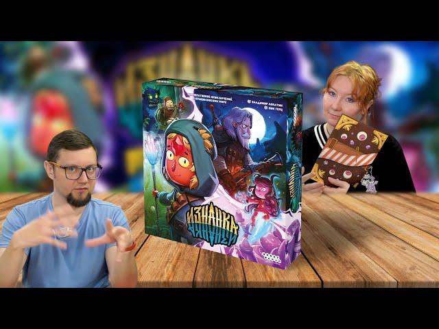 Настольная игра ИЗНАНКА  Сбежавший цирк | отзывы об игре, летсплей, обзор, играем