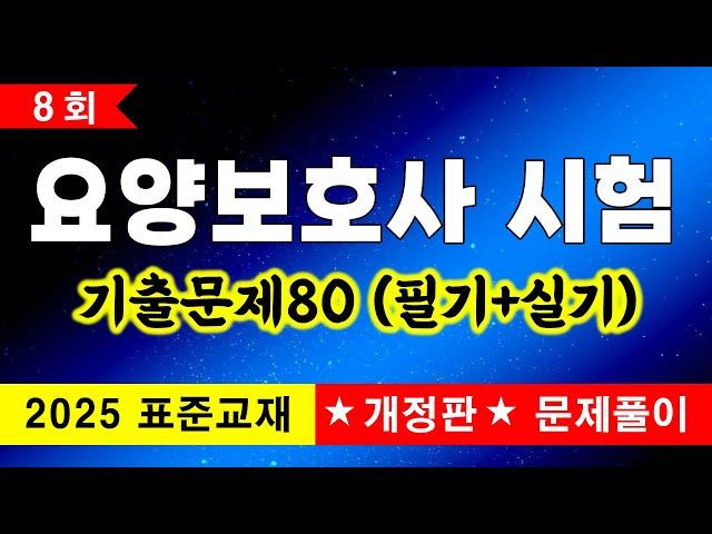 ️8회 [요양보호사 기출문제] 2025 표준교재 개정판 문제풀이ㅣ요양보호사 요점정리ㅣ요양보호사 강의ㅣ요양보호사 기출문제2025
