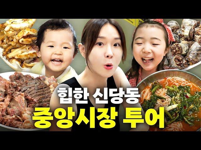 서울 3대 시장! 이지혜 가족 사로잡은 신당동 핫플 중앙시장 투어(성시경 맛집)