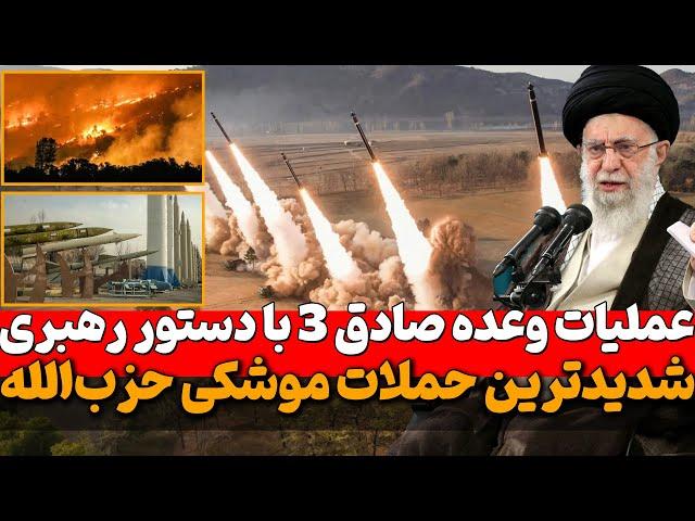 انجام عملیات وعده صادق 3 با دستور آیت الله خامنه‌ای و حمایت ولی‌عهد سعودی از فلسطین