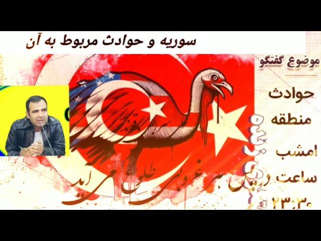 سوریه و حوادث پیش رو،،، سورنا چگینی تحلیلگر امنیت و ژئوپلتیک