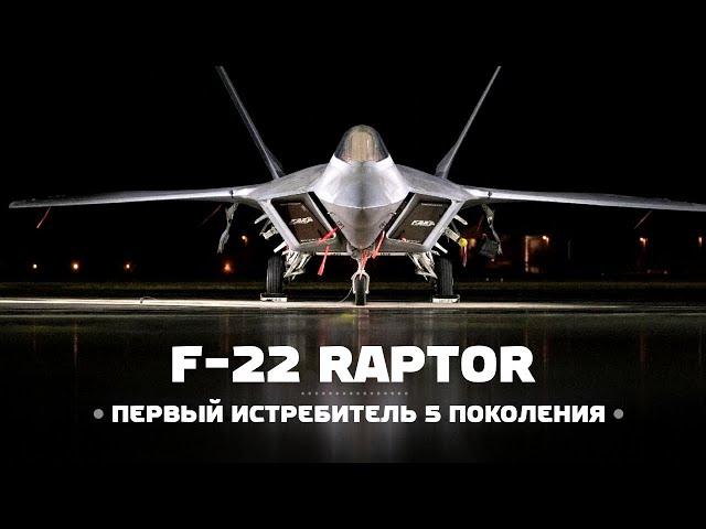 Loсkheed Martin F-22 Raptor — Первый истребитель 5 поколения