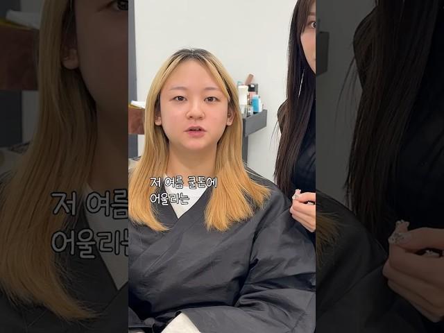 여름 쿨톤에 어울리는 염색하기 #퍼스널컬러