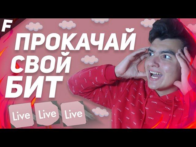 ПРОКАЧАЙ СВОЙ БИТ! \ Ableton Live