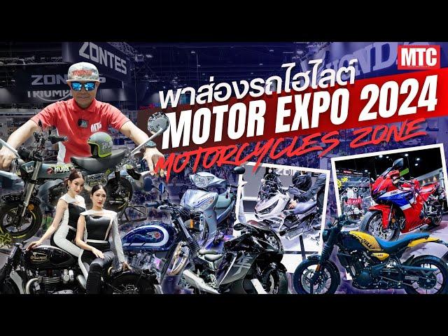 พาทัวร์โซนมอเตอร์ไซค์ ในงาน Motor Expo 2024 รถใหม่เพียบ!