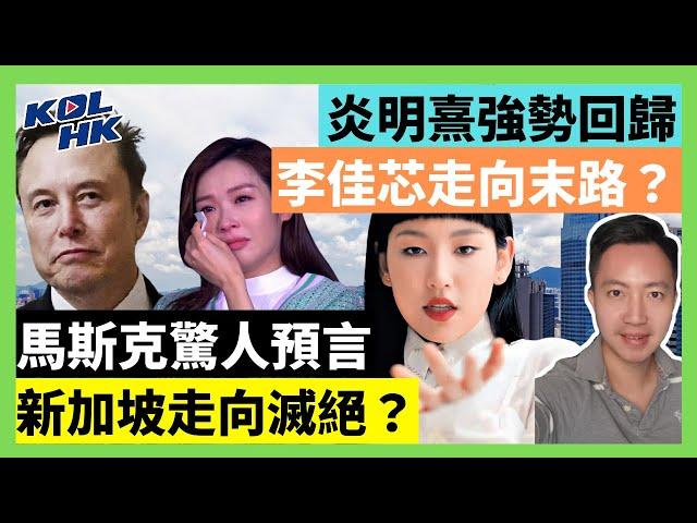 24-12-11  炎明熹強勢回歸，李佳芯走向末路？馬斯克驚人預言，新加坡走向滅絕？【有片】｜KOLHK時事梓引｜ft.@dominicleehk