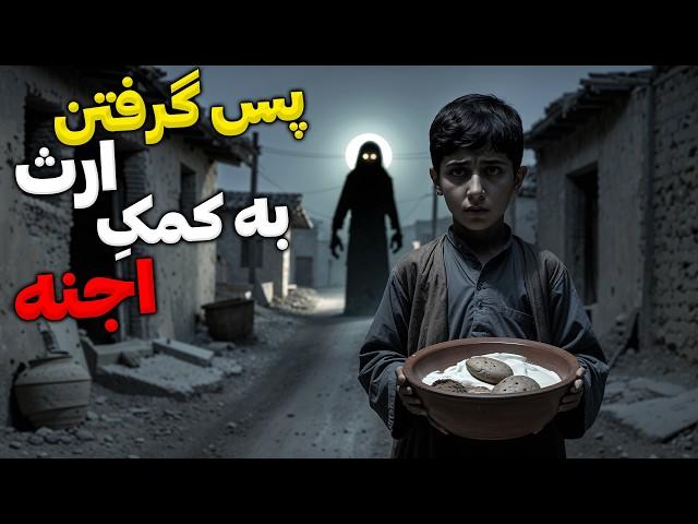 داستان ترسناک بچه چوپان و ازدواج با جنی که بهش غذا داد