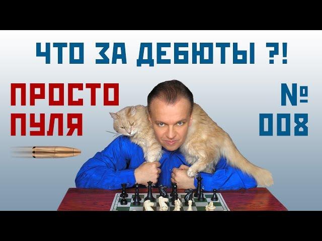 Просто пуля № 008 ⏳ Что за дебюты?! Сергей Шипов. Шахматы