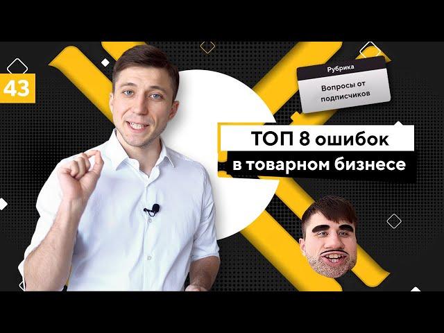 ТОП 8 ошибок в товарном бизнесе. Товарка с чего начать?