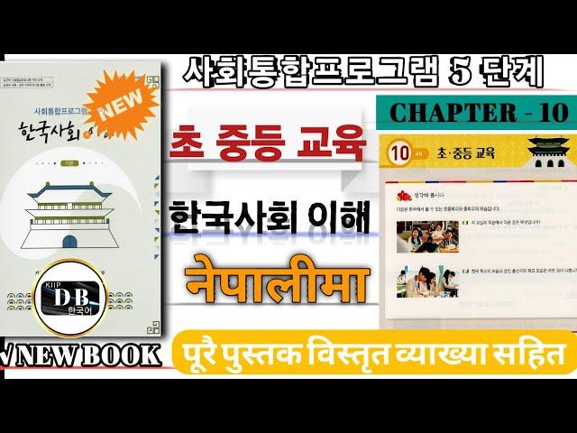 KIIP LEVEL 5 CHAPTER 10 || 5 단계 10과 || 총 중등 교육 || 사회통합프로그램 ||  KIIP DB