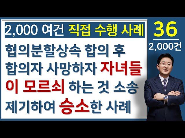 협의분할상속 원인 소유권 이전소송-부동산전문변호사 김조영 변호사