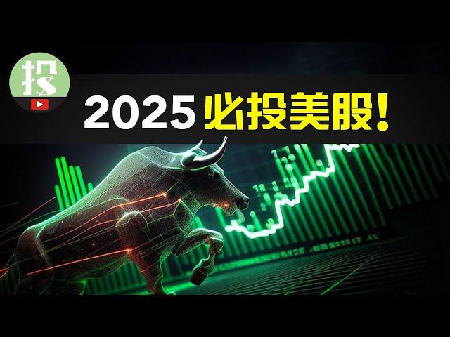 2025全年美股展望 上 | 2025投资致富的最好机会？美股爆发年，你该如何提前布局？