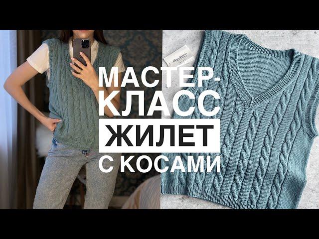 МАСТЕР-КЛАСС ЖИЛЕТ С КОСАМИ