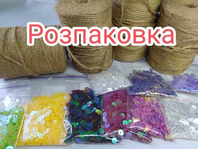 Матеріали для рукоділля. Розпаковка.