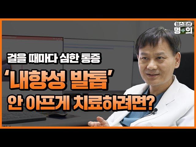 [내향성발톱 명의] 시술 5분이면 통증 완화…자가치료보다 효과적