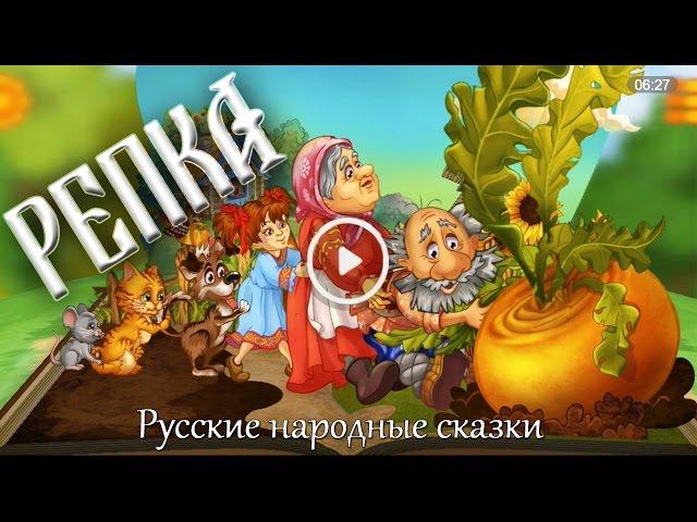 Репка. 3D. Интерактивная сказка.