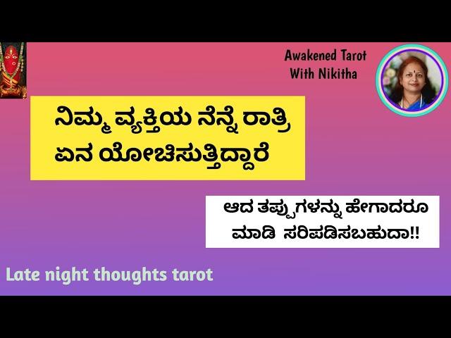 ನಿಮ್ಮ ವ್ಯಕ್ತಿಯ ತಡರಾತ್ರಿಯ ಭಾವನೆಗಳು | LATE NIGHT THOUGHTS | NIKITHA TAROT | KANNADA TAROT READING