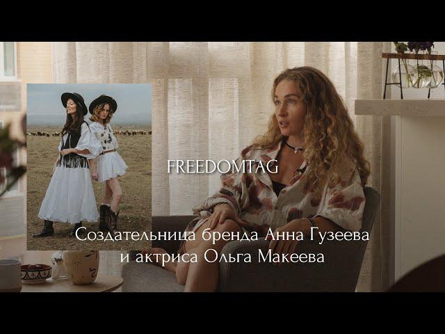 Freedomtag | Подкаст #1 | Анна Гузеева и Ольга Макеева