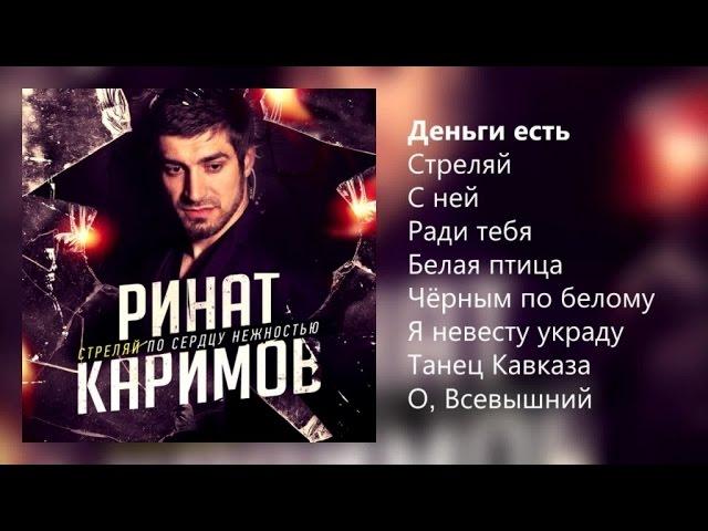 Ринат Каримов - Стреляй по сердцу нежностью - 2015