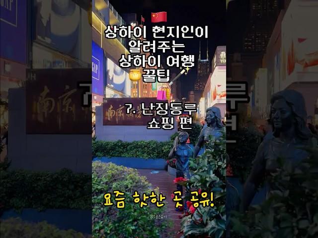 #상하이여행 난징동루 쇼핑 요즘 여기가요!