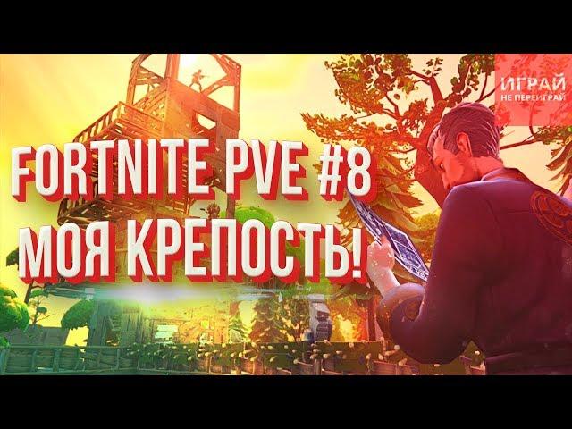 Прохождение кампании Фортнайт: Сражение с бурей #8 | Моя крепость!  | PVE кампания Fortnite