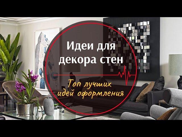 Идеи для декора стен ︎ Декоративное оформление стен своими руками