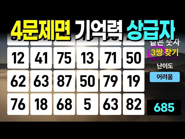 4문제 정도면 훌륭한 성적입니다 - 같은숫자찾기, 치매예방퀴즈, 치매예방활동, 숫자퀴즈, 숫자찾기, 단어퀴즈, 치매테스트