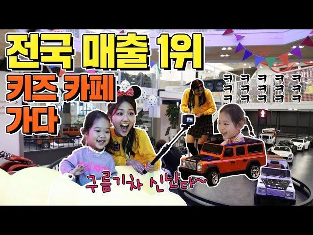 전국 매출 1위 키즈 카페 이로운 나라의 앨리스에 갔다! 마트놀이, 자동차, 먹방, 구름기차 체험 즐기기 NO.1 Indoor playground for kidsㅣ렛츠제니