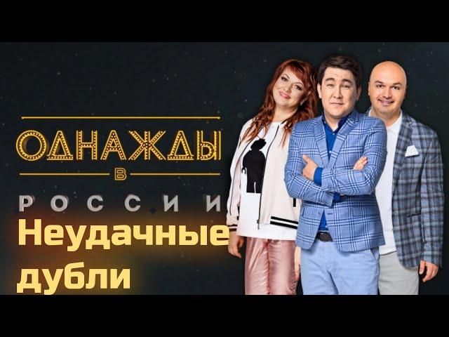 ОДНАЖДЫ В РОССИИ | неудачные дубли #2