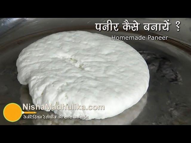 घर पर पनीर कैसे बनायें ?  How to make Paneer at home - Homemade Paneer