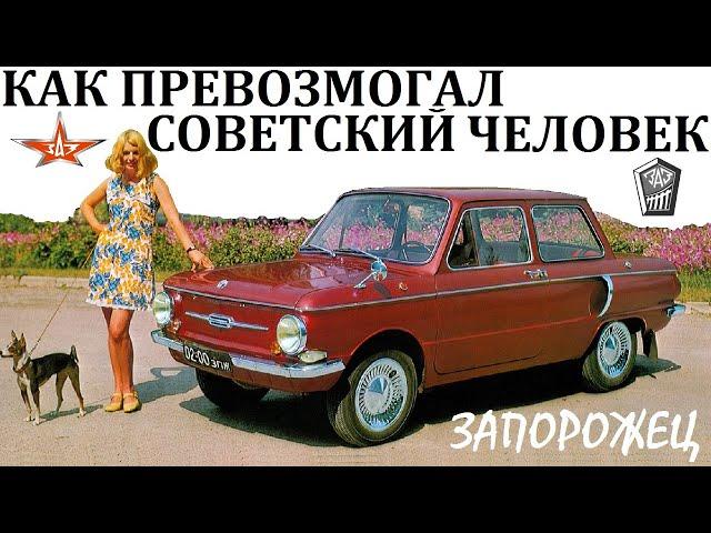 Запорожец 965/968. КАК ВЫЖИВАЛ СОВЕТСКИЙ АВТОЛЮБИТЕЛЬ